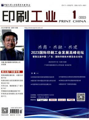 印刷工业期刊